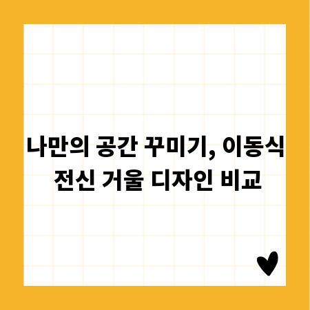 나만의 공간 꾸미기, 이동식 전신 거울 디자인 비교