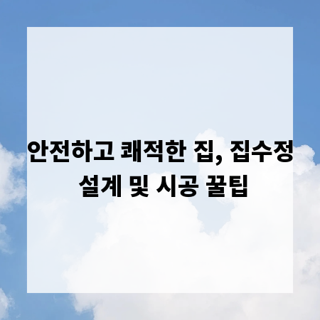 안전하고 쾌적한 집, 집수정 설계 및 시공 꿀팁