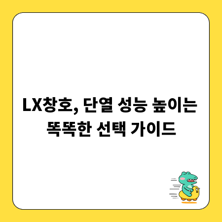 LX창호, 단열 성능 높이는 똑똑한 선택 가이드