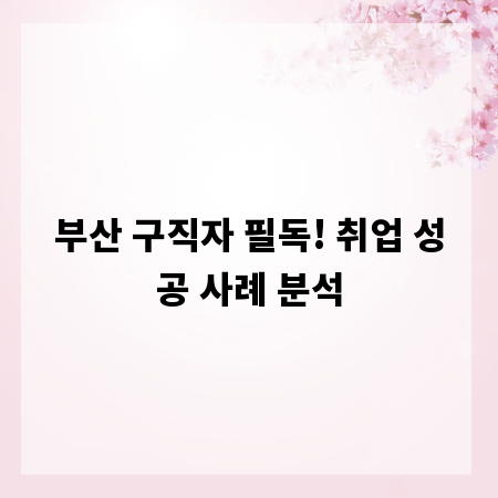 부산 구직자 필독! 취업 성공 사례 분석