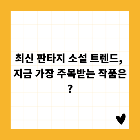 최신 판타지 소설 트렌드, 지금 가장 주목받는 작품은?