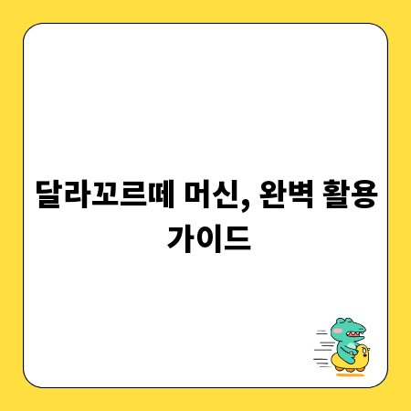 달라꼬르떼 머신, 완벽 활용 가이드