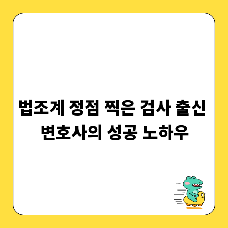 법조계 정점 찍은 검사 출신 변호사의 성공 노하우