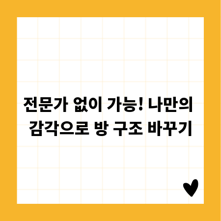 전문가 없이 가능! 나만의 감각으로 방 구조 바꾸기