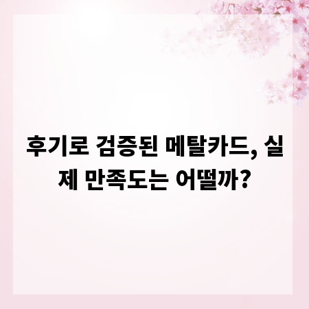 후기로 검증된 메탈카드, 실제 만족도는 어떨까?