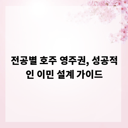 전공별 호주 영주권, 성공적인 이민 설계 가이드