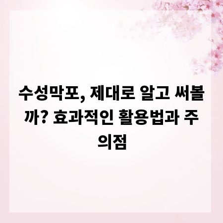 수성막포, 제대로 알고 써볼까? 효과적인 활용법과 주의점