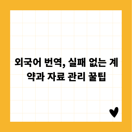 외국어 번역, 실패 없는 계약과 자료 관리 꿀팁