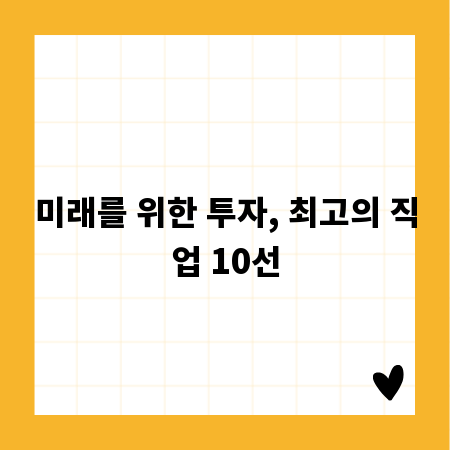 미래를 위한 투자, 최고의 직업 10선