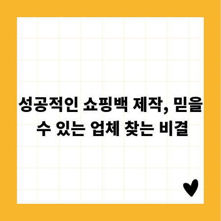 성공적인 쇼핑백 제작, 믿을 수 있는 업체 찾는 비결