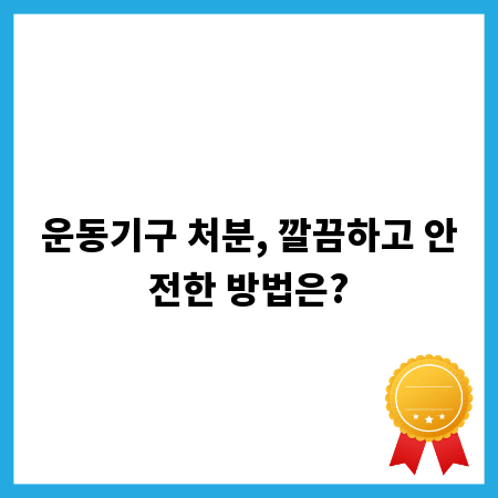 운동기구 처분, 깔끔하고 안전한 방법은?