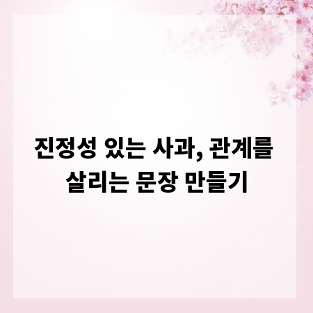 진정성 있는 사과, 관계를 살리는 문장 만들기