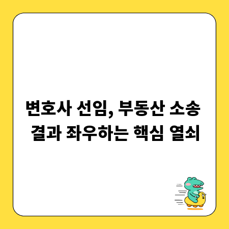 변호사 선임, 부동산 소송 결과 좌우하는 핵심 열쇠