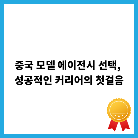 중국 모델 에이전시 선택, 성공적인 커리어의 첫걸음