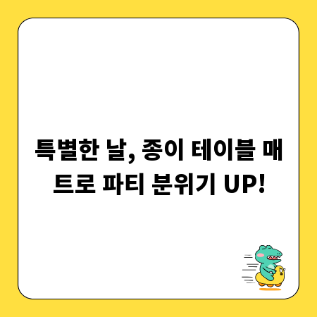 특별한 날, 종이 테이블 매트로 파티 분위기 UP!