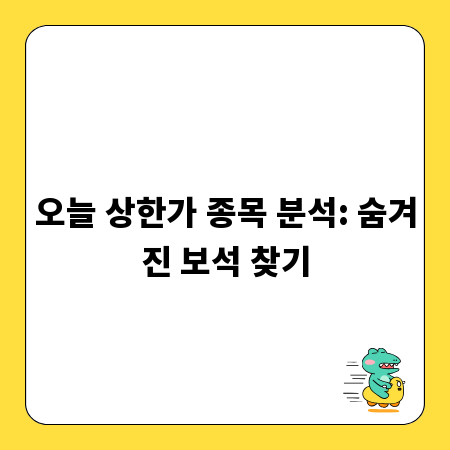 오늘 상한가 종목 분석: 숨겨진 보석 찾기