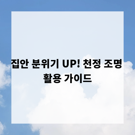 집안 분위기 UP! 천정 조명 활용 가이드