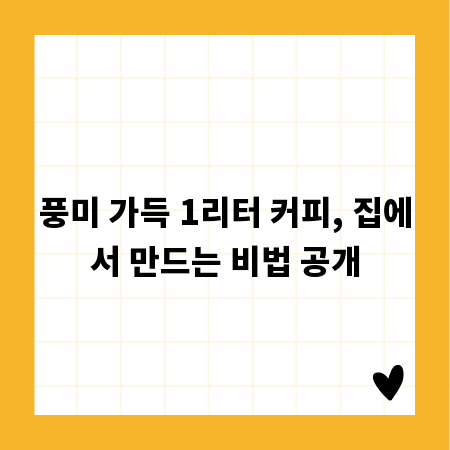 풍미 가득 1리터 커피, 집에서 만드는 비법 공개