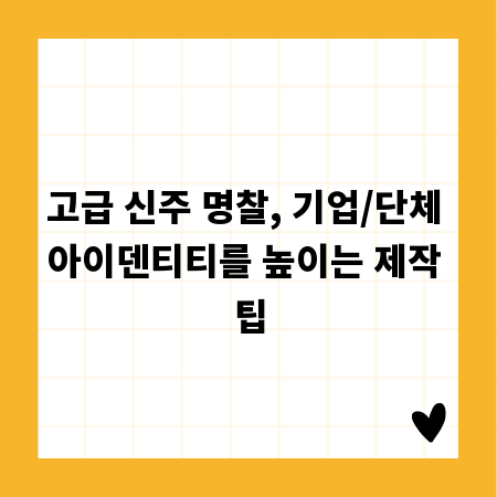 고급 신주 명찰, 기업/단체 아이덴티티를 높이는 제작 팁