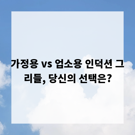 가정용 vs 업소용 인덕션 그리들, 당신의 선택은?