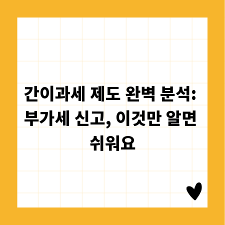 간이과세 제도 완벽 분석: 부가세 신고, 이것만 알면 쉬워요