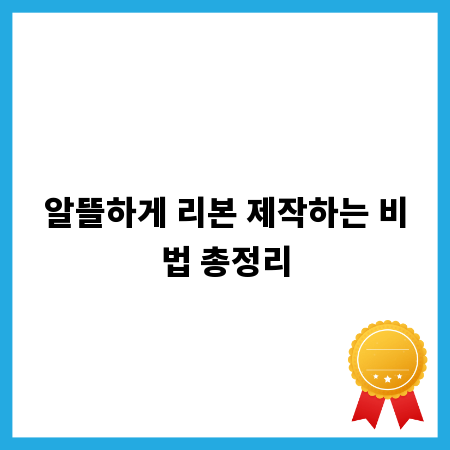 알뜰하게 리본 제작하는 비법 총정리