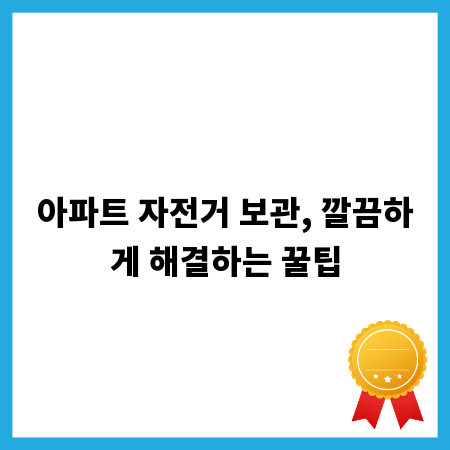 아파트 자전거 보관, 깔끔하게 해결하는 꿀팁