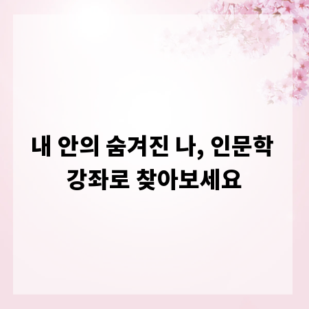 내 안의 숨겨진 나, 인문학 강좌로 찾아보세요