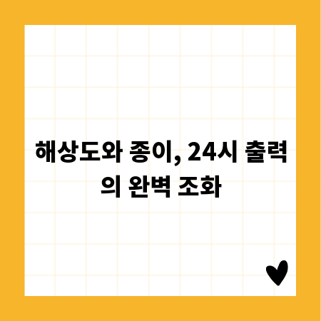 해상도와 종이, 24시 출력의 완벽 조화
