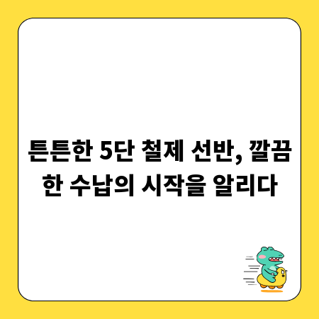 튼튼한 5단 철제 선반, 깔끔한 수납의 시작을 알리다