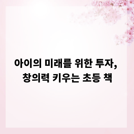 아이의 미래를 위한 투자, 창의력 키우는 초등 책