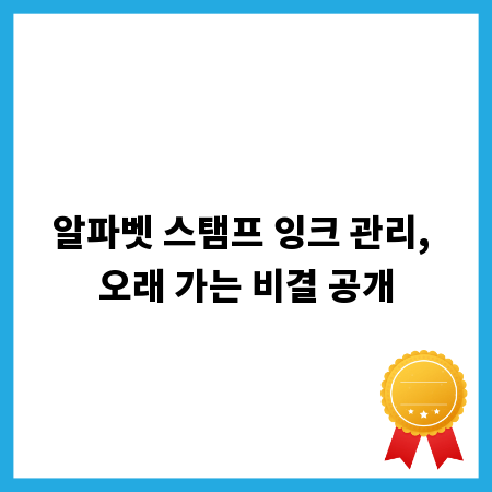 알파벳 스탬프 잉크 관리, 오래 가는 비결 공개