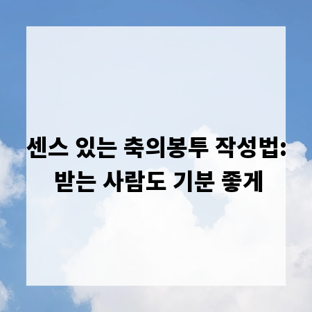 센스 있는 축의봉투 작성법: 받는 사람도 기분 좋게