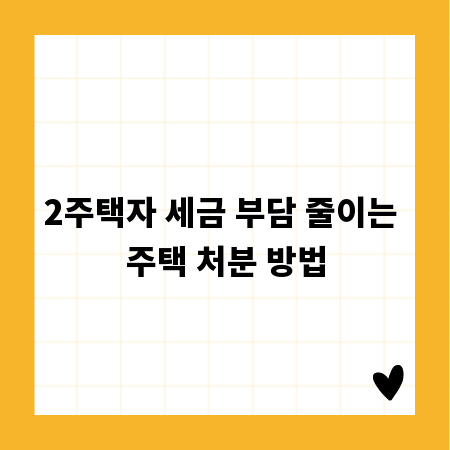 2주택자 세금 부담 줄이는 주택 처분 방법