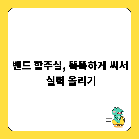 밴드 합주실, 똑똑하게 써서 실력 올리기
