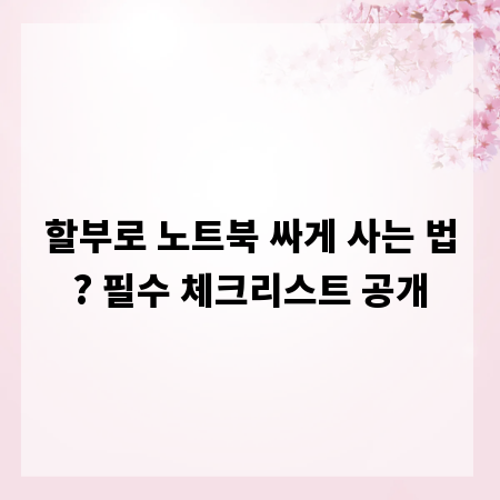 할부로 노트북 싸게 사는 법? 필수 체크리스트 공개