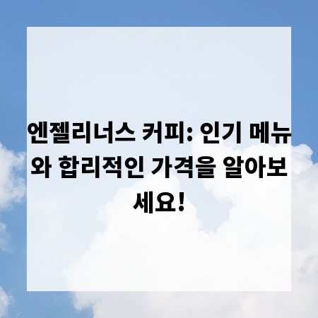 엔젤리너스 커피: 인기 메뉴와 합리적인 가격을 알아보세요!