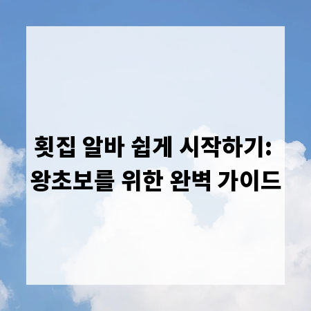 횟집 알바 쉽게 시작하기: 왕초보를 위한 완벽 가이드