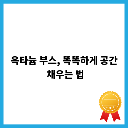 옥타늄 부스, 똑똑하게 공간 채우는 법