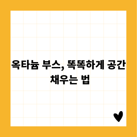 옥타늄 부스, 똑똑하게 공간 채우는 법