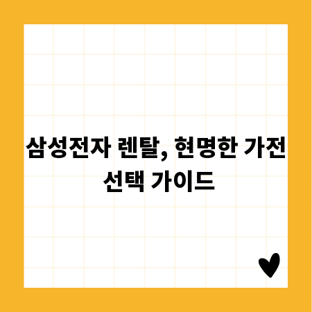 삼성전자 렌탈, 현명한 가전 선택 가이드