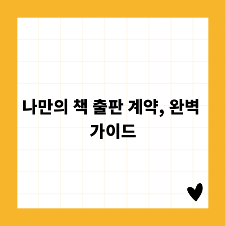 나만의 책 출판 계약, 완벽 가이드