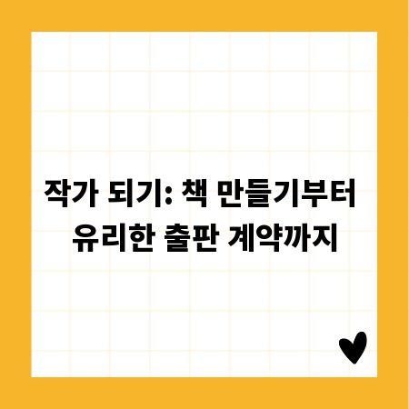 작가 되기: 책 만들기부터 유리한 출판 계약까지