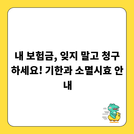 보험금 청구, 어렵지 않아요! 기한 및 소멸시효 총정리