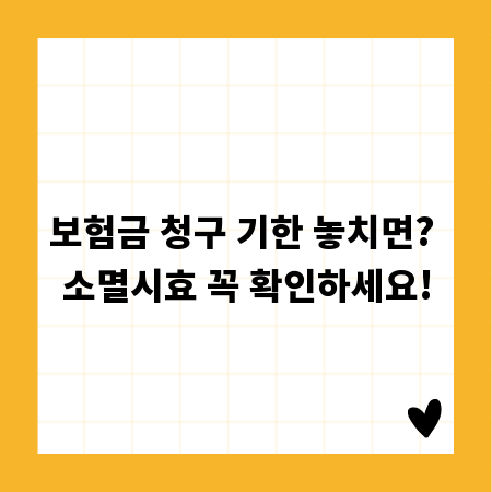 보험금 청구 기한 놓치면? 소멸시효 꼭 확인하세요!