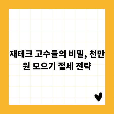 재테크 고수들의 비밀, 천만원 모으기 절세 전략