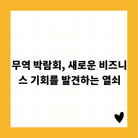 무역 박람회, 새로운 비즈니스 기회를 발견하는 열쇠