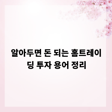알아두면 돈 되는 홈트레이딩 투자 용어 정리