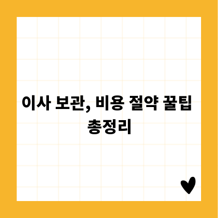이사 보관, 비용 절약 꿀팁 총정리