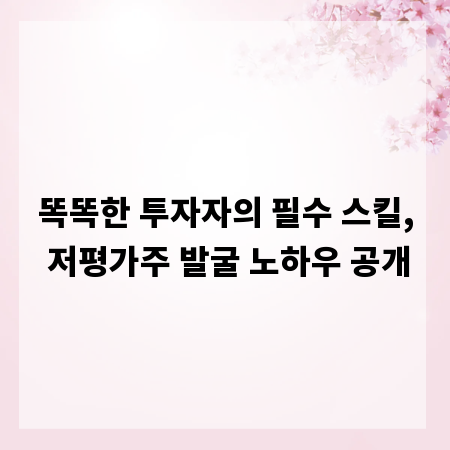 똑똑한 투자자의 필수 스킬, 저평가주 발굴 노하우 공개